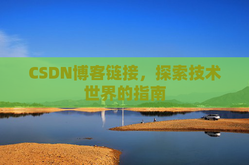 CSDN博客链接,探索技术世界的指南